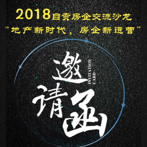 2018年自貢房企交流沙龍