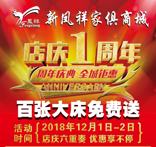 新凤祥家俱商城·周年店庆