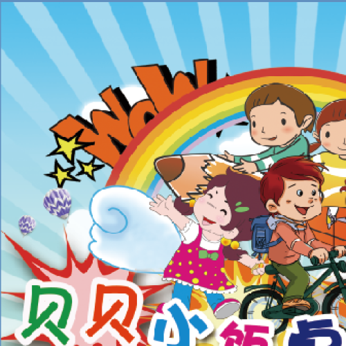 貝貝小飯桌招生啦！