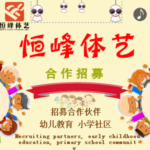 恒峰體藝招募合作，幼兒園，小學(xué)社區(qū)歡迎咨詢合作