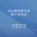 eBay揚州新賣家線下培訓會