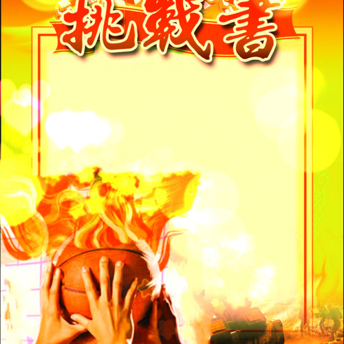 挑戰書