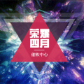 荣耀四月