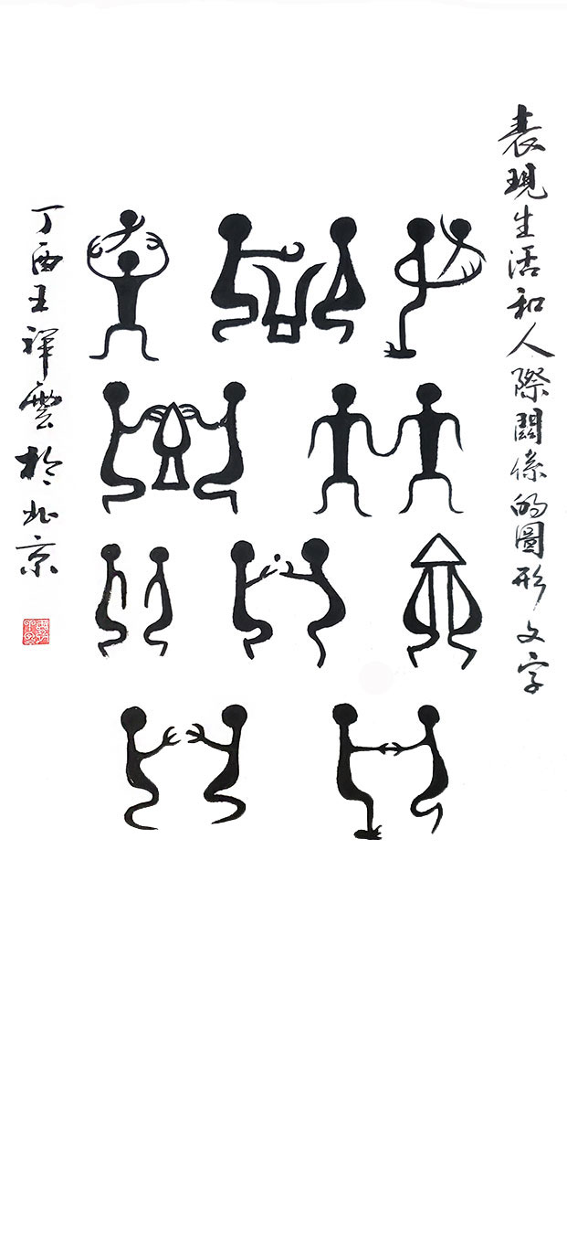 24、表現日常生活和倫理道德的圖形文字