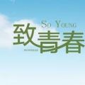 [副本]致青春高中部課程！！！