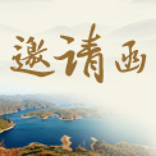 山東省中西醫結合風濕病論壇邀請函
