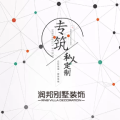 薛楊—潤邦別墅設計