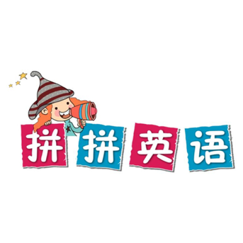 拼拼課件