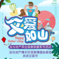 父爱如山龙光地产异业商家联盟系列活动