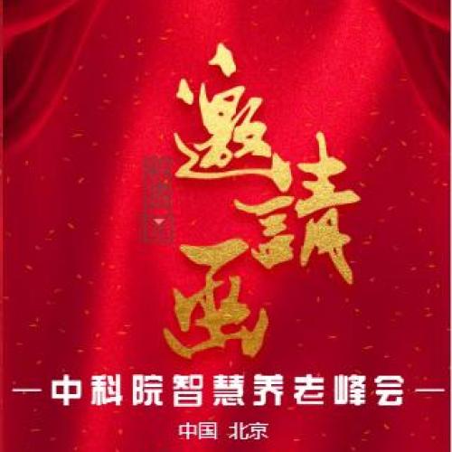 《中國(guó)科學(xué)院智慧養(yǎng)老峰會(huì)》.誠(chéng)邀蒞臨.