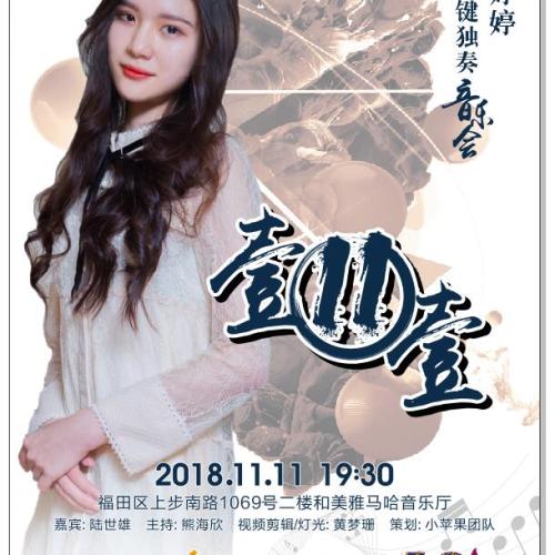 曹婷婷雙排鍵獨奏音樂會