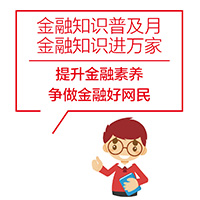 [副本]富滇银行-争做金融好网民