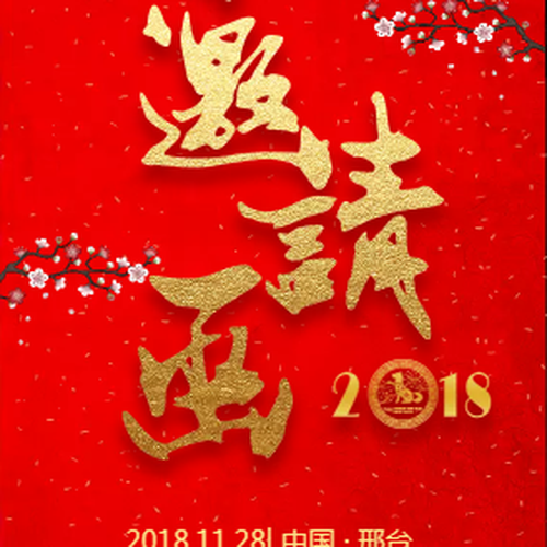 東華注塑機邢臺辦開業(yè)典禮邀請函