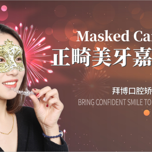 泰康拜博口腔正畸美白假面专场
