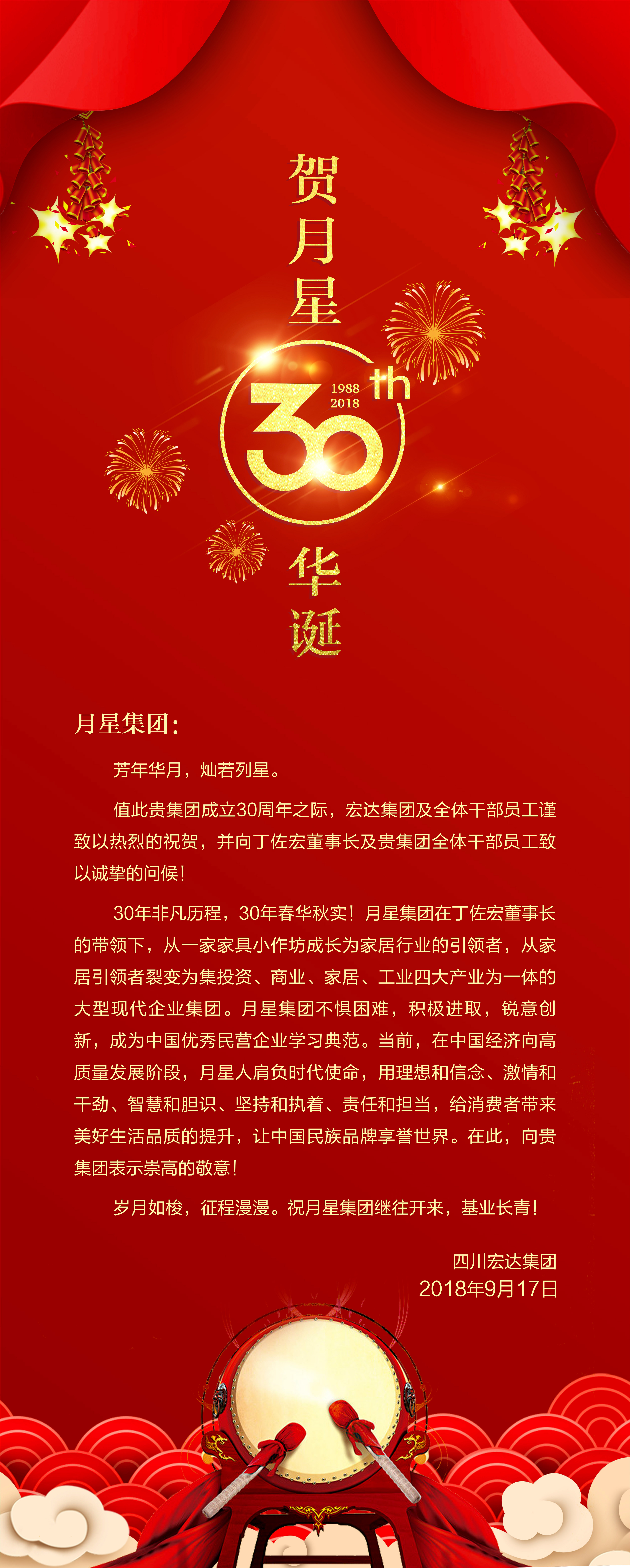 贺月星30周年
