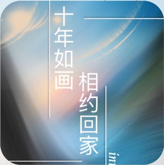 邀請