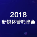 2018 新媒體營銷峰會(huì)