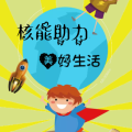 核能助力美好生活