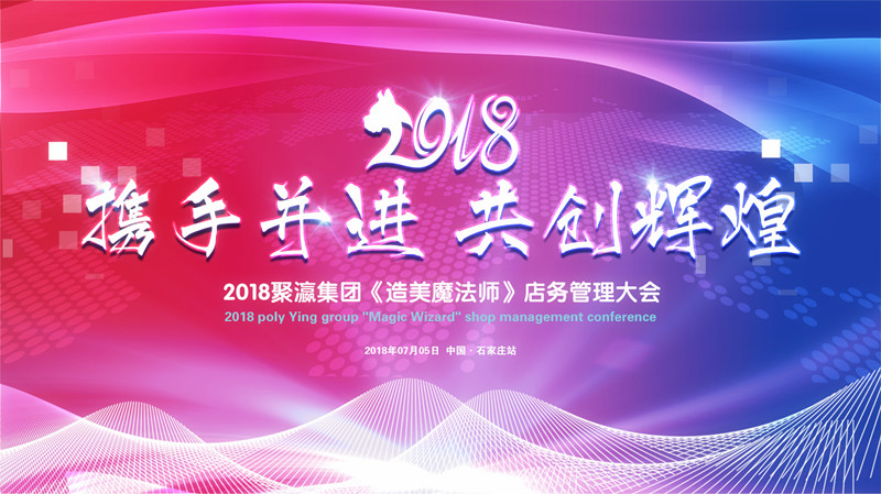 2018聚瀛集团【塑造魔法师】店务管理大会