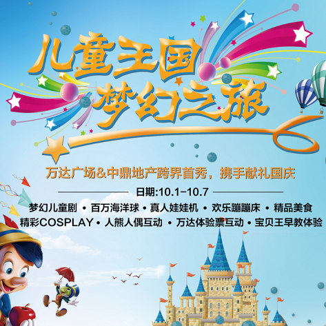 【重磅消息】国庆开启“儿童王国，梦幻之旅”，邀您一起狂欢！
