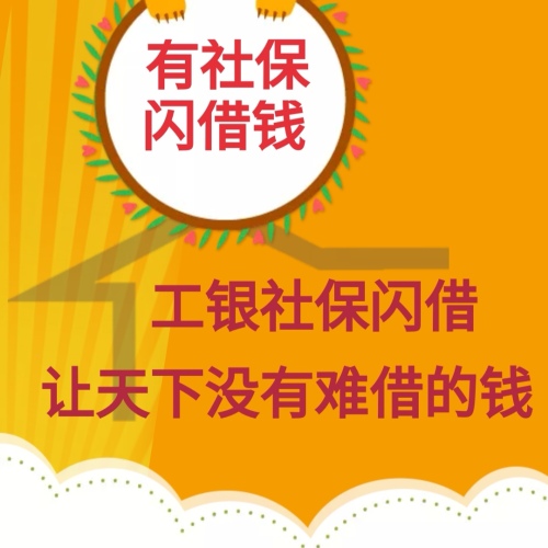 有社保 閃借錢