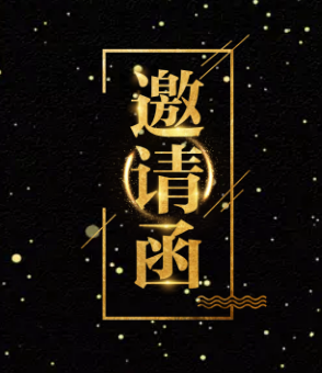 啟動儀式邀請函