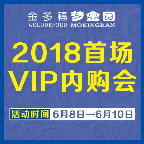 金多福珠宝城丨2018首场VIP内购会，低至4.5折