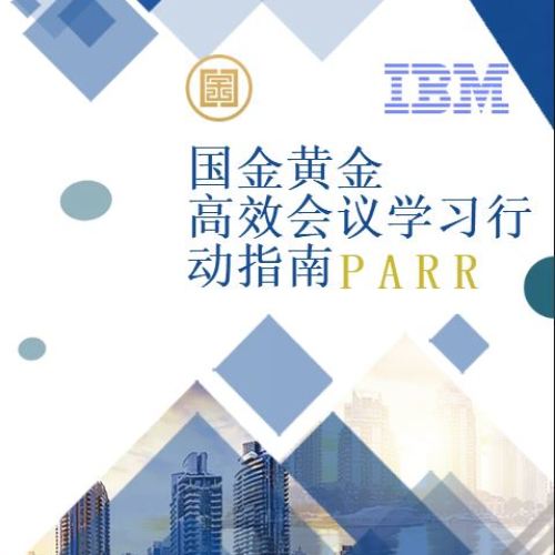 國金黃金高效會議學習行動指南（PARR）
