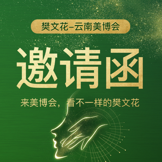 樊文花云南美博会邀请函