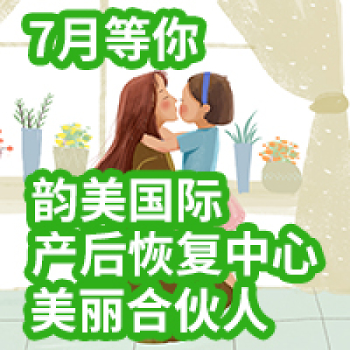 韻美國(guó)際·產(chǎn)后恢復(fù)中心7月福利來(lái)襲！“美麗合伙人”招募！