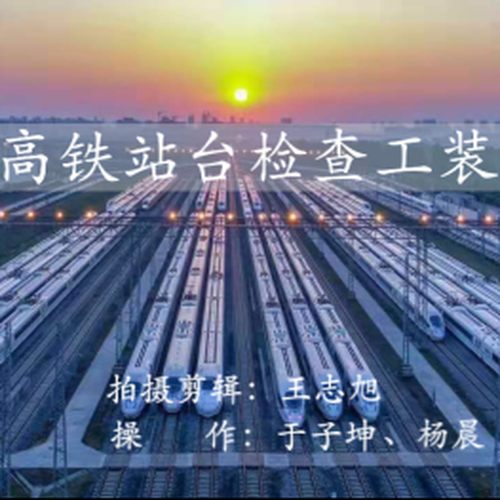 高鐵站臺檢查工裝