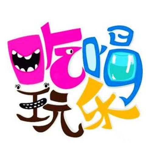 劃算吃喝玩