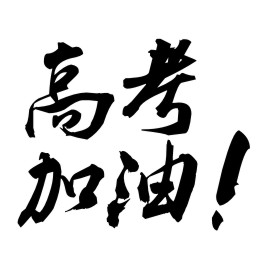 高考加油 ? 青春勵志