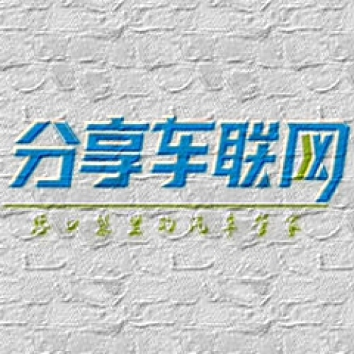 分享車聯(lián)網(wǎng)——人車生活  分享互聯(lián)_