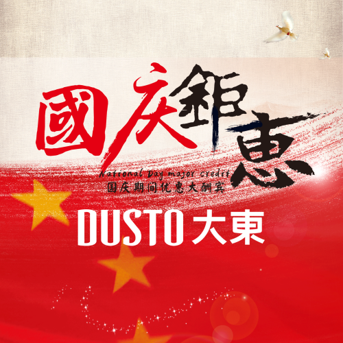 DUSTO大東  國(guó)慶鉅惠！