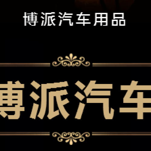 博派汽車用品