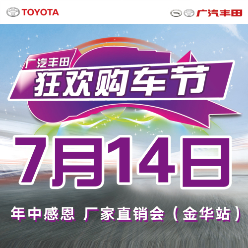 廣汽豐田廠家年中購(gòu)車狂歡節(jié)