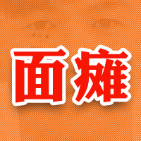 如何判定情感性面瘫？