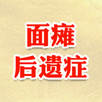 面瘫后遗症的治疗要点是什么？