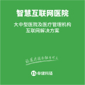 智慧互聯網醫院產品手冊