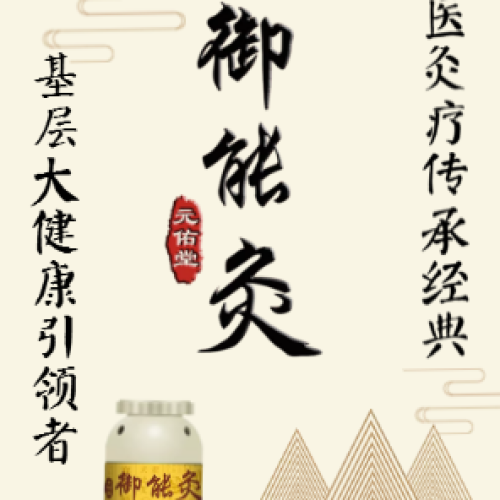 御能灸-引爆云南大健康財(cái)富傳奇