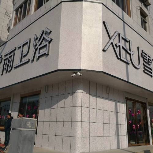 雪雨卫浴-招商部长、招商经理