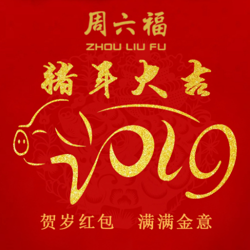 周六福 | 紅包來啦！請查收