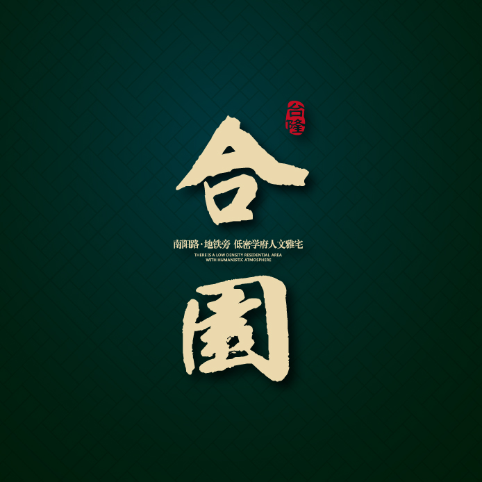南阳路•住惯了