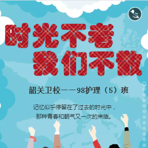 时光不老，我们不散