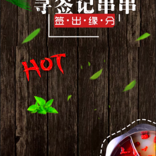 一根好竹签，秘方好锅底！
