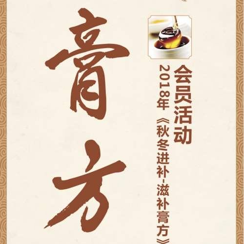 《秋冬進補-滋補膏方》