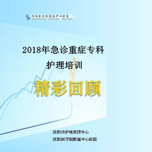 2018年急診重癥?？谱o(hù)理培訓(xùn)