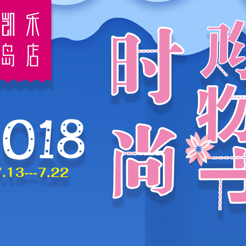 麦凯乐黄岛店邀您尽享时尚购物节