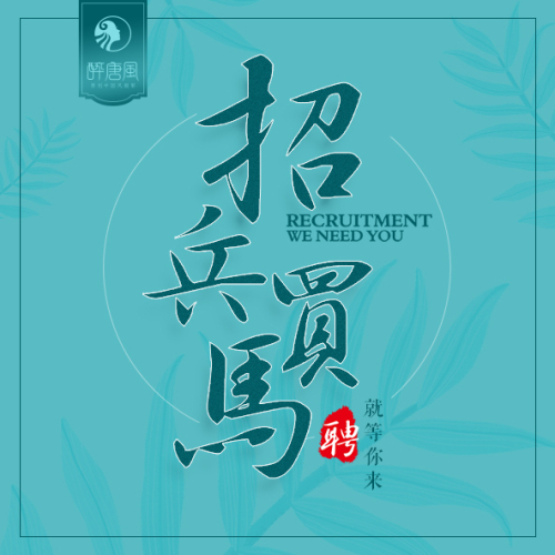 武漢·醉唐風 |  高新誠聘，就等你來！